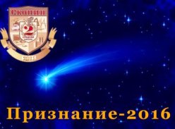 16 мая в актовом зале школы прошло традиционное вручение премии «Признание 2016». 