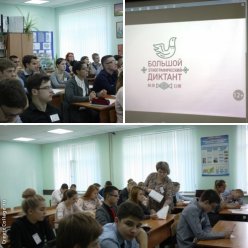 4 октября в 11 часов учащиеся нашей школы приняли участие во Всероссийском этнографическом диктанте.